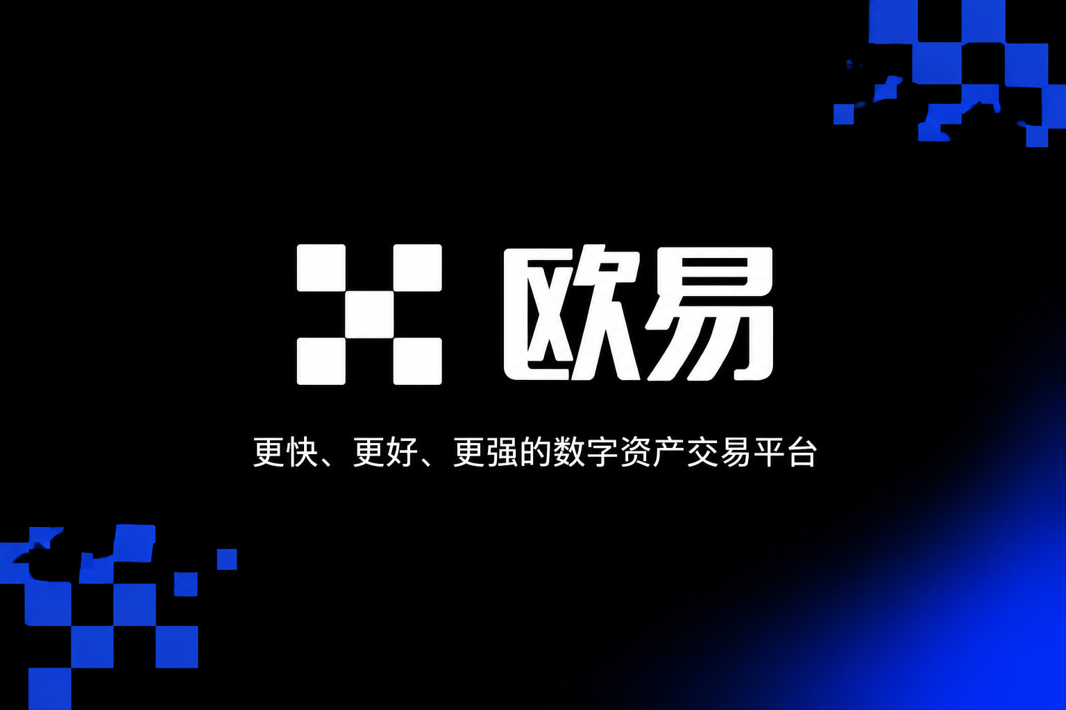 欧交易所app官方网站入口手机交易客户端
